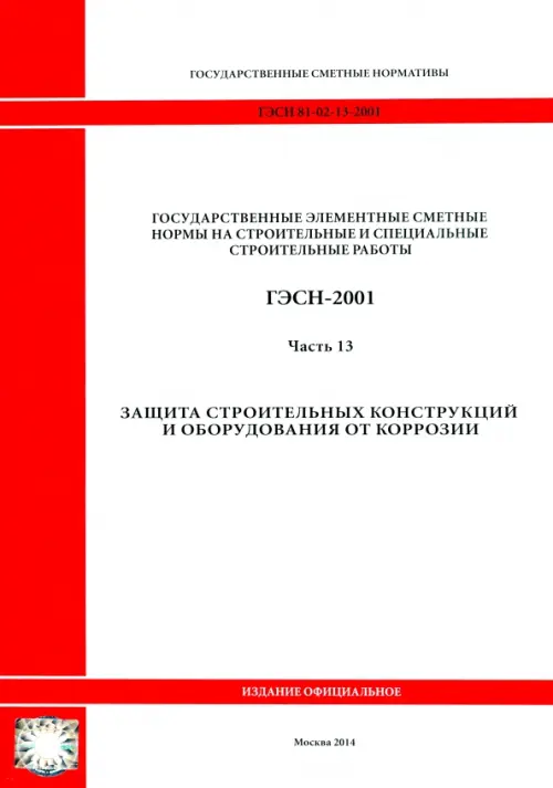 ГЭСН 81-02-13-2001. Часть 13. Защита строительных конструкций и оборудования от коррозии.