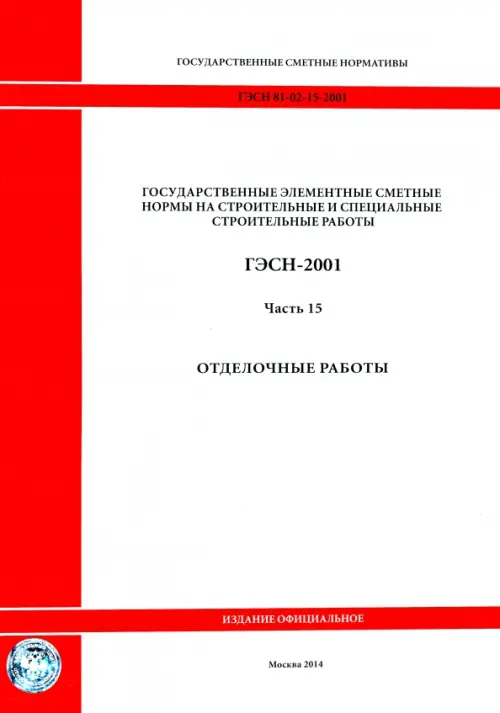 ГЭСН 81-02-15-2001. Часть 15. Отделочные работы.