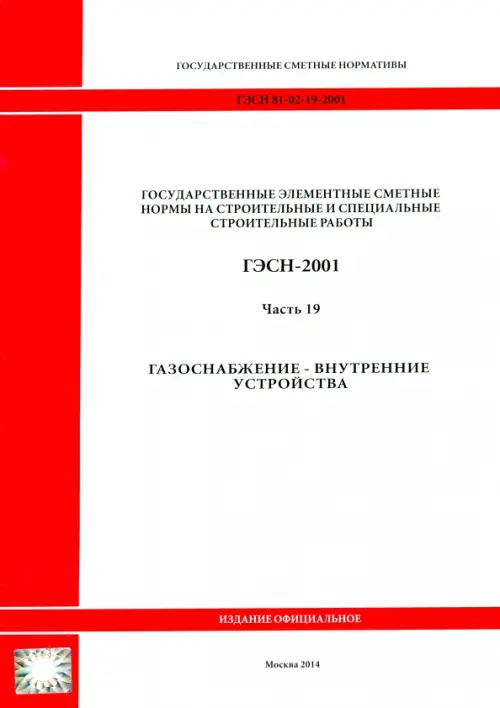 ГЭСН 81-02-19-2001. Часть 19. Газоснабжение - внутренние устройства.