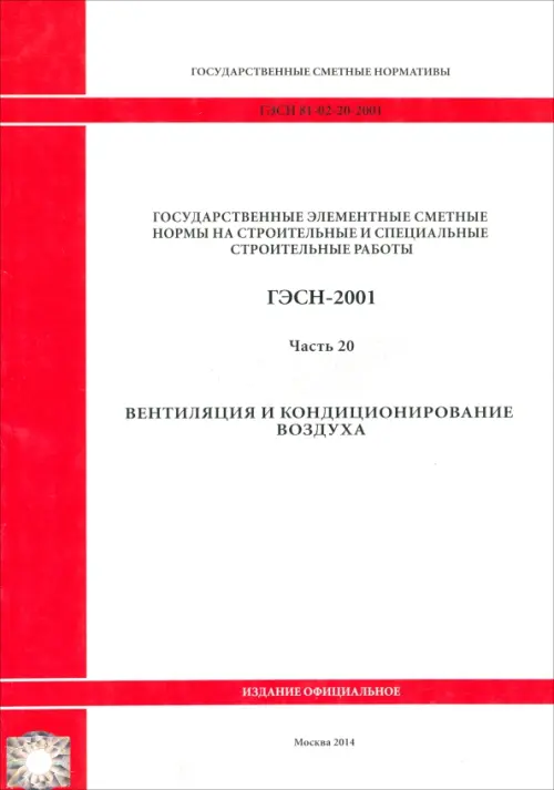 ГЭСН 81-02-20-2001. Часть 20. Вентиляция и кондиционирование воздуха.