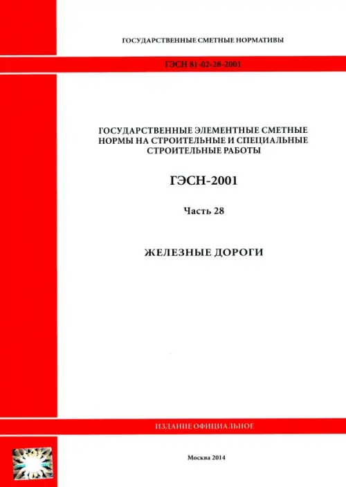 ГЭСН 81-02-28-2001 Часть 28. Железные дороги.