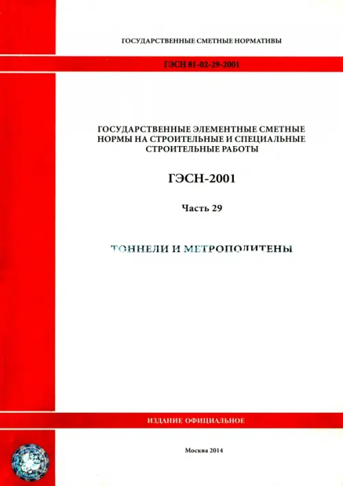 ГЭСН 81-02-29-2001 Часть 29. Тоннели и метрополитены.