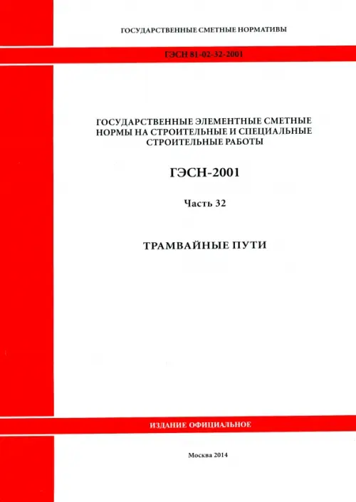 ГЭСН 81-02-32-2001 Часть 32. Трамвайные пути.