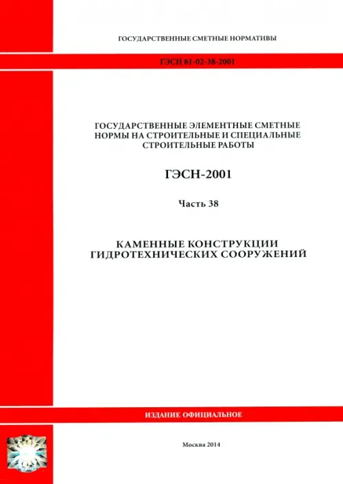 ГЭСН 81-02-38-2001. Часть 38. Каменные конструкции гидротехнических сооружений.