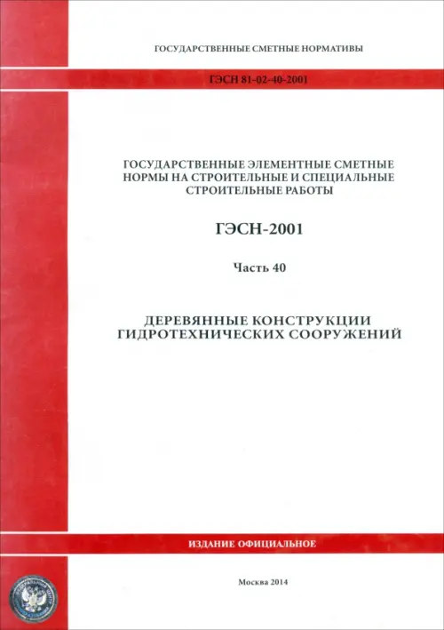 ГЭСН 81-02-40-2001 Часть 40. Деревянные конструкции гидротехнических сооружений.