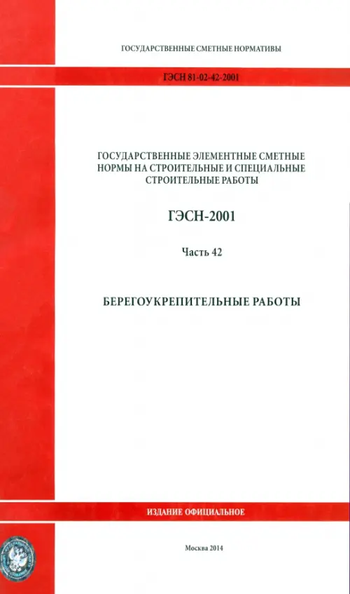 ГЭСН 81-02-42-2001 Часть 42. Берегоукрепительные работы.