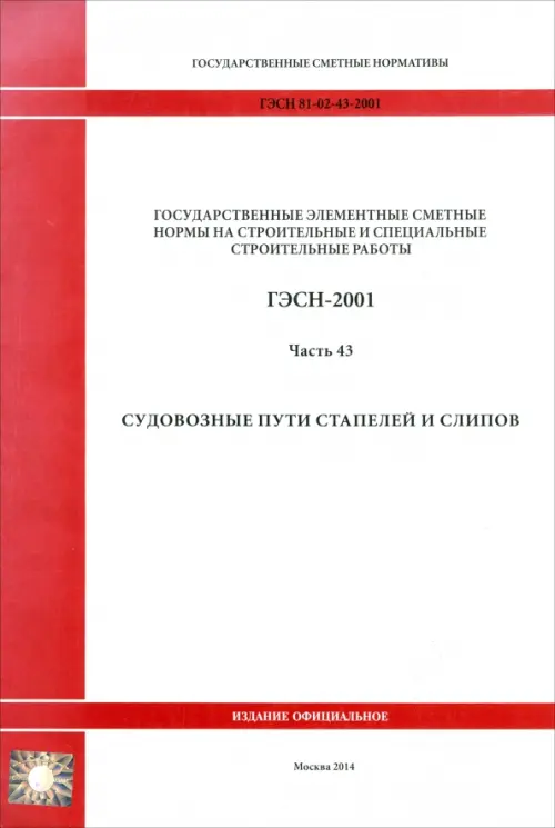 ГЭСН 81-02-43-2001 Часть 43. Судовозные пути стапелей и слипов.