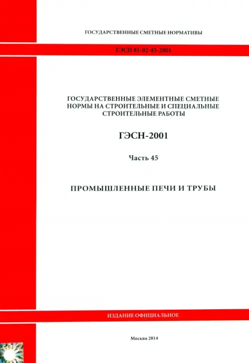 ГЭСН 81-02-45-2001 Часть 45. Промышленные печи и трубы.