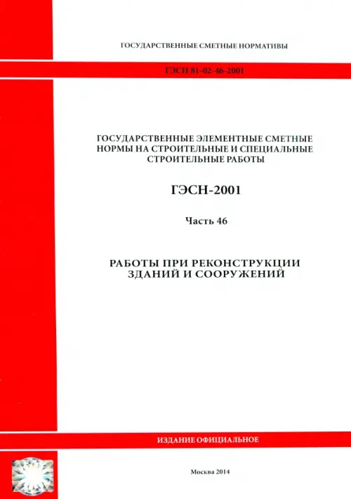 ГЭСН 81-02-46-2001 Часть 46. Работы при реконструкции зданий и сооружений.