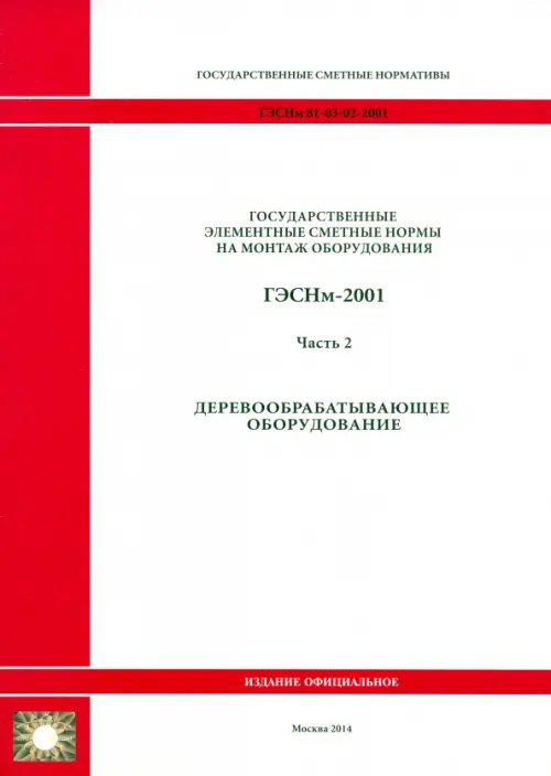 ГЭСНм 81-03-02-2001. Часть 2. Деревообрабатывающее оборудование.