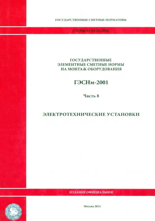 ГЭСНм 81-03-08-2001. Часть 8.Электротехнические установки.