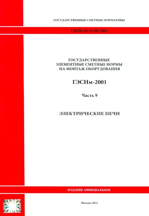 ГЭСНм 81-03-09-2001 Часть 9. Электрические печи.