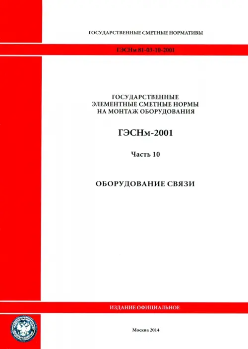 ГЭСНм 81-03-10-2001. Часть 10.Оборудование связи.