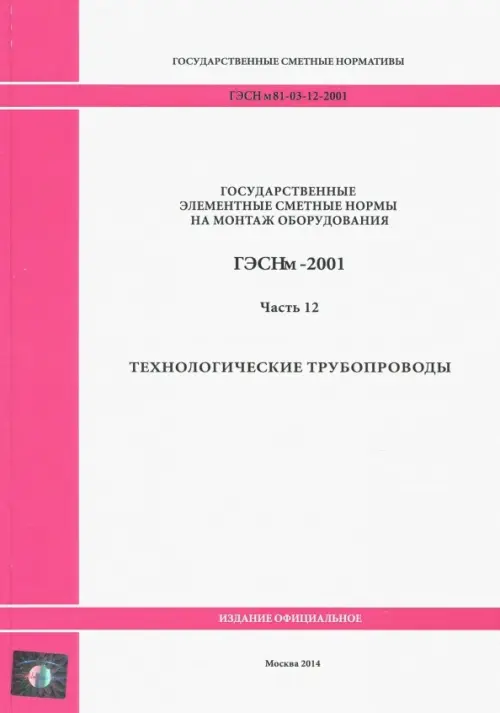 ГЭСНм 81-03-12-2001. Часть 12. Технологические трубопроводы.