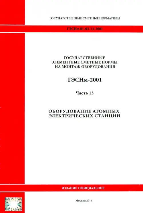 ГЭСНм 81-03-13-2001. Часть 13.Оборудование атомных электрических станций.