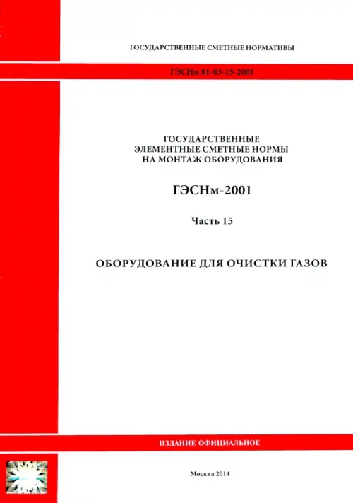 ГЭСНм 81-03-15-2001. Часть 15.Оборудование для очистки газов.