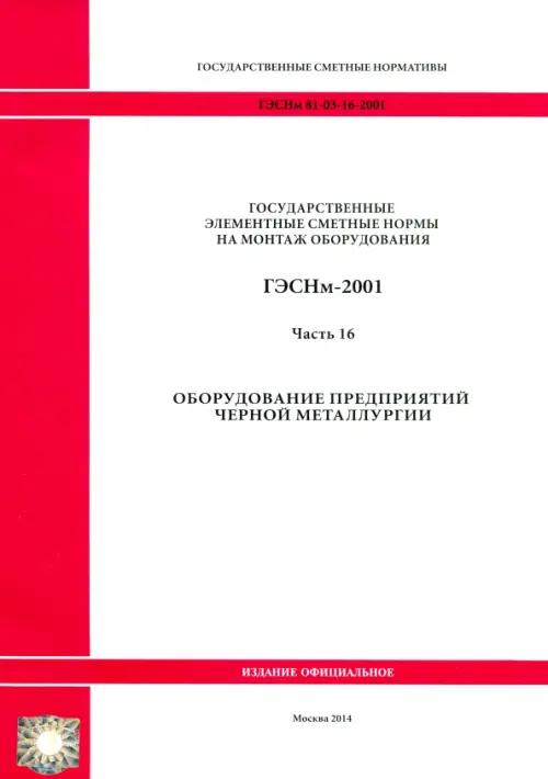 ГЭСНм 81-03-16-2001. Часть 16. Оборудование предприятий черной металлургии.
