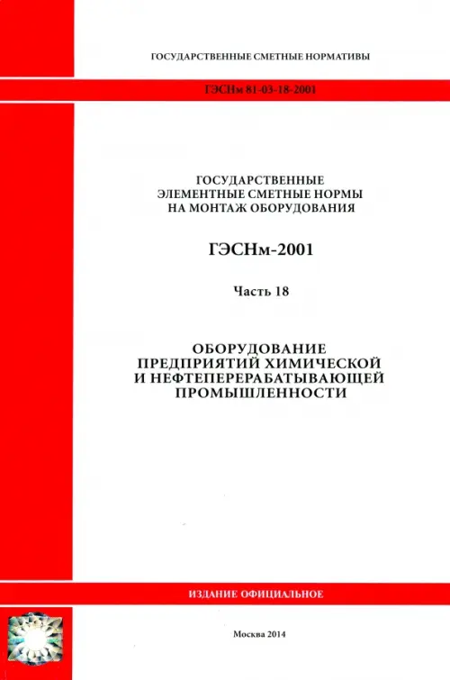 ГЭСНм 81-03-18-2001. Ч18. Оборудование предприятий химической и нефтеперерабатывающей промышленности.