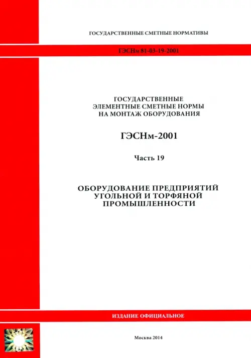 ГЭСНм 81-03-19-2001. Часть 19. Оборудование предприятий угольной и торфяной промышленности.