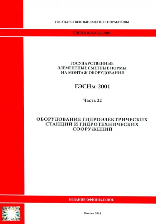 ГЭСНм 81-03-22-2001. Часть 22. Оборудование гидроэлектрических станций и гидротехнических сооружений.