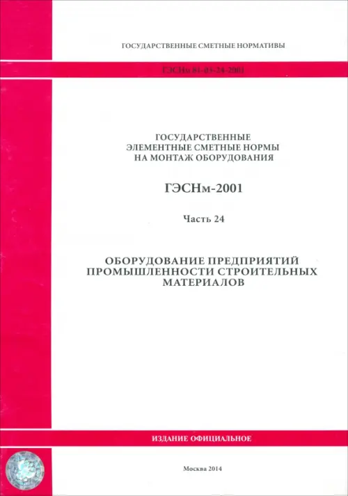 ГЭСНм 81-03-24-2001. Часть 24. Оборудование предприятий промышленности строительных материалов.