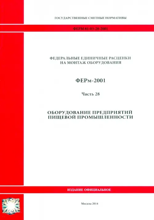 ГЭСНм 81-03-28-2001 Часть 28. Оборудование предприятий пищевой промышленности.