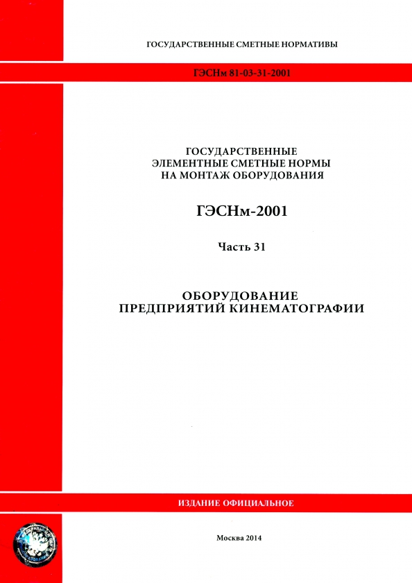 ГЭСНм 81-03-31-2001 Часть 31. Оборудование предприятий кинематографии.