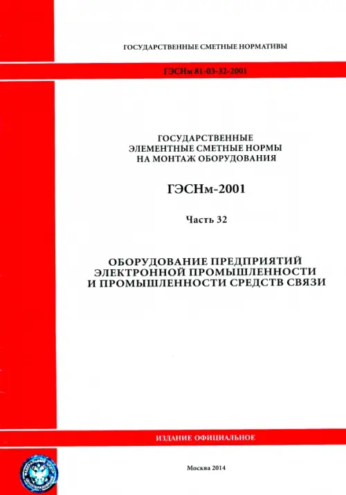 ГЭСНм 81-03-32-2001 Часть 32. Оборудование предпр. электронной промышл. и промышл. средств связи.