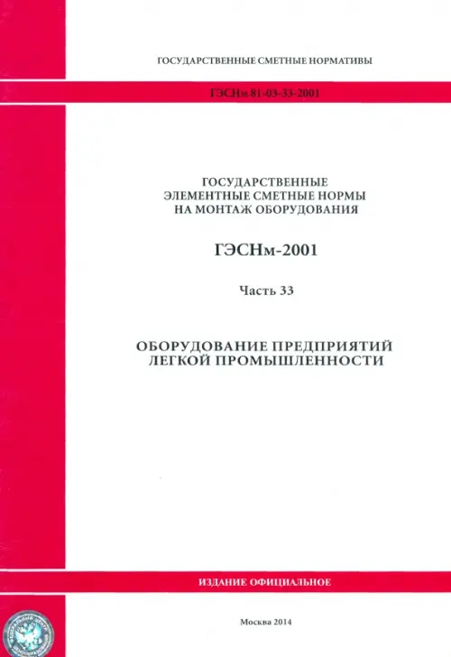 ГЭСНм 81-03-33-2001 Часть 33. Оборудование предприятий легкой промышленности.