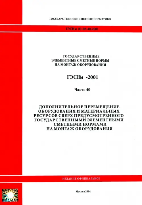 ГЭСНм 81-03-40-2001. Часть 40. Дополнительное перемещение оборудования и материальных ресурсов.