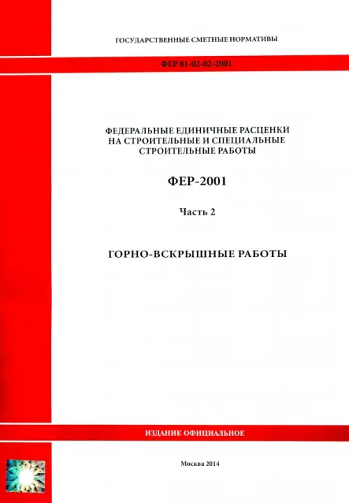 ФЕР 81-02-02-2001. Часть 2. Горновскрышные работы.