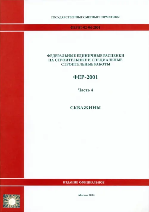ФЕР 81-02-04-2001. Часть 4. Скважины.