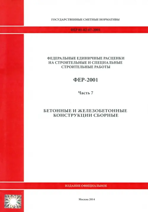 ФЕР 81-02-07-2001. Часть 7. Бетонные и железобетонные конструкции сборные.
