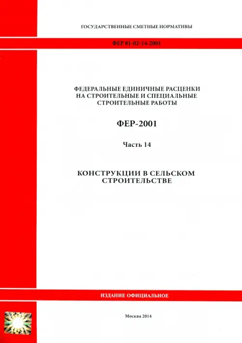 ФЕР 81-02-14-2001. Часть 14. Конструкции в сельском строительстве.