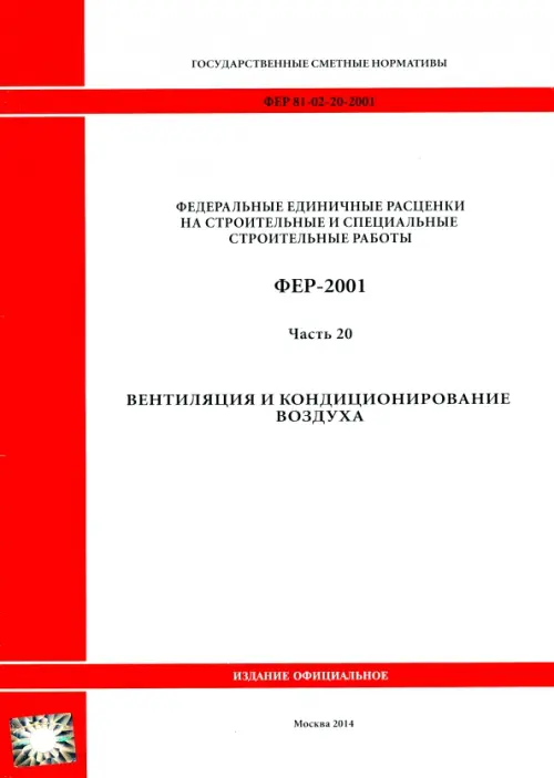 ФЕР 81-02-20-2001. Часть 20. Вентиляция и кондиционирование воздуха.