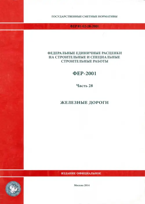 ФЕР 81-02-28-2001. Часть 28. Железные  дороги.