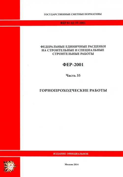 ФЕР 81-02-35-2001. Часть 35. Горнопроходческие работы.