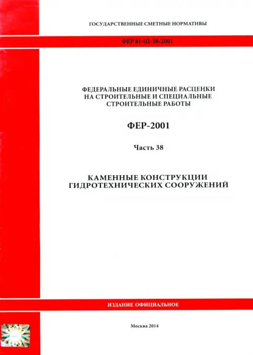 ФЕР 81-02-38-2001. Часть 38. Каменные конструкции гидротехнических сооружений.