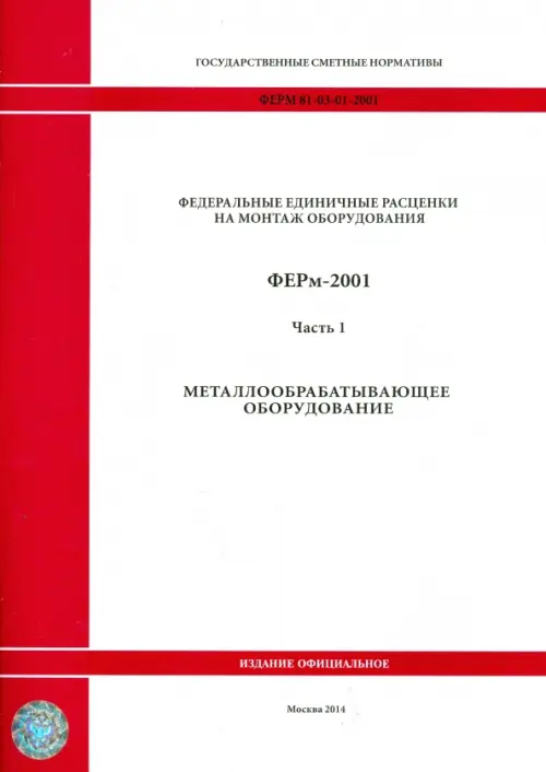 ФЕРм 81-03-01-2001. Часть 1. Металлообрабатывающее оборудование.