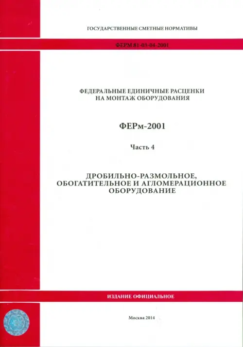 ФЕРм 81-03-04-2001. Часть 4. Дробильно-размольное, обогатительное и агломерационное оборудование.