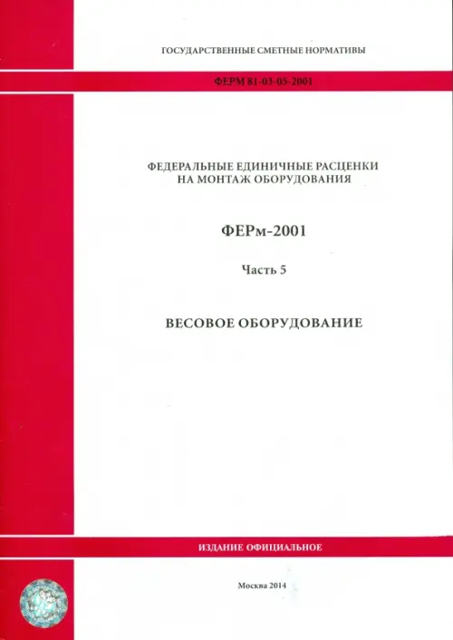 ФЕРм 81-03-05-2001. Часть 5. Весовое оборудование.