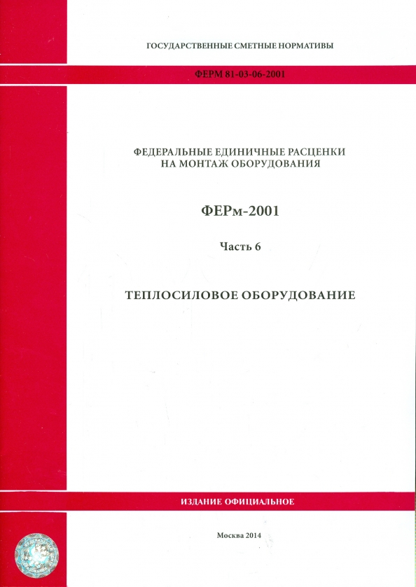 ФЕРм 81-03-06-2001. Часть 6. Теплосиловое оборудование.