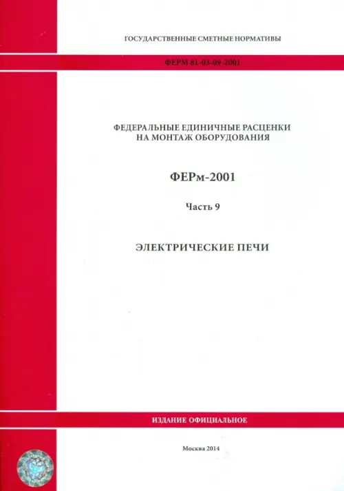 ФЕРм 81-03-09-2001. Часть 9. Электрические печи.