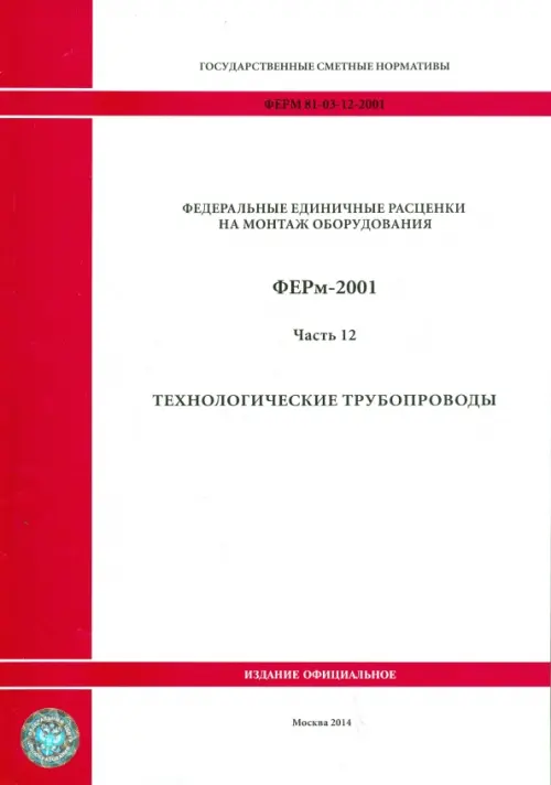 ФЕРм 81-03-12-2001. Часть 12. Технологические трубопроводы.