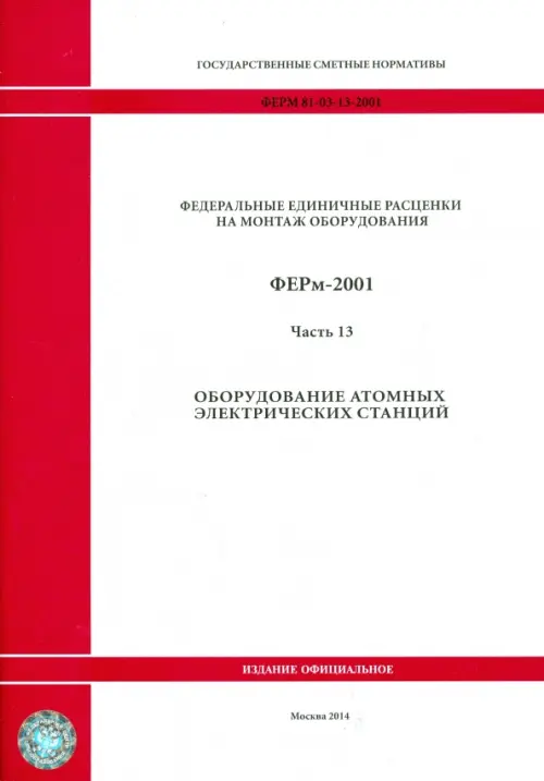 ФЕРм 81-03-13-2001. Часть 13. Оборудование атомных электрических станций.