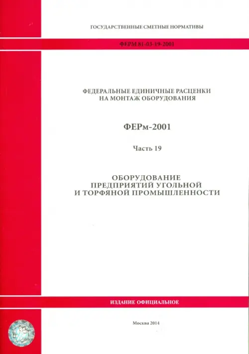 ФЕРм 81-03-19-2001. Часть 19. Оборудование предприятий угольной и торфяной промышленности.