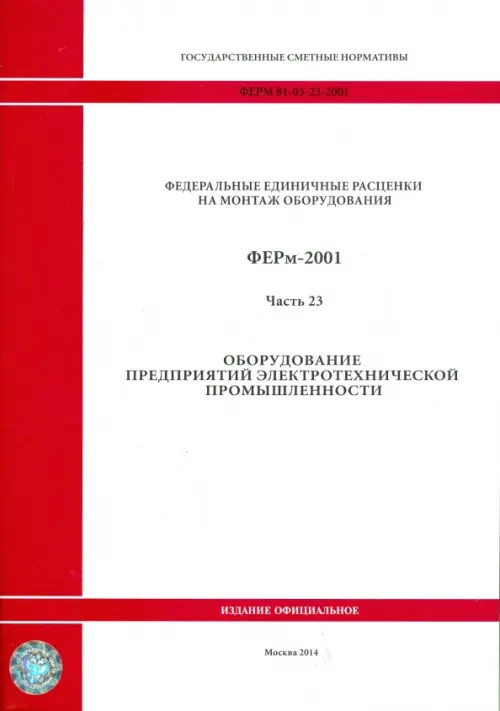 ФЕРм 81-03-23-2001. Часть 23. Оборудование предприятий электротехнической промышленности.