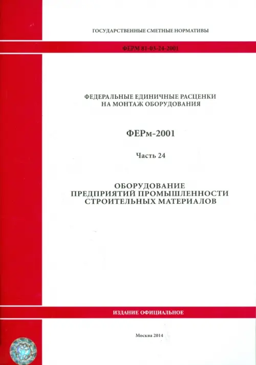 ФЕРм 81-03-24-2001. Часть 24. Оборудование предприятий промышленности строительных материалов.