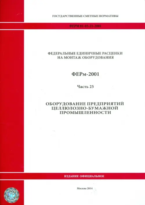 ФЕРм 81-03-25-2001. Часть 25. Оборудование предприятий целлюлозно-бумажной промышленности.