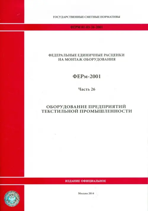 ФЕРм 81-03-26-2001. Часть 26. Оборудование предприятий текстильной промышленности.